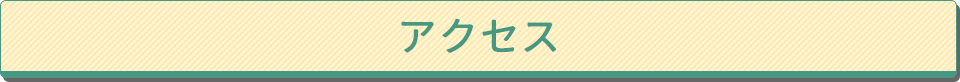 アクセス
