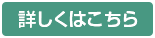 詳しくはこちら