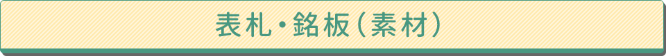 表札・銘板（素材）