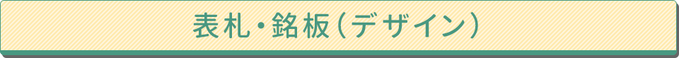 表札・銘板（素材）