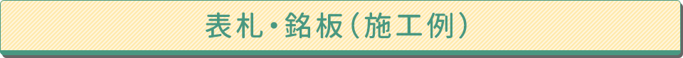 表札・銘板（施工例）
