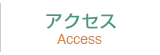 アクセス
