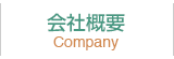 会社概要