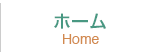 ホーム