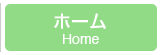 ホーム