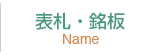 表札・銘柄