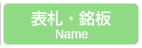 表札・銘柄