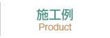 施工例
