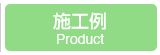 施工例ピックアップ