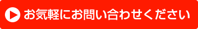 お気軽にお問い合わせください