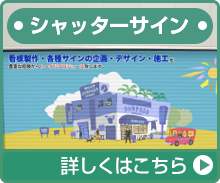 シャッターサイン