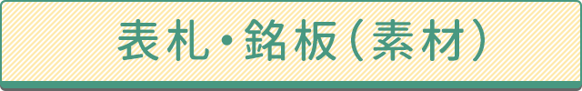 表札・銘板（素材）