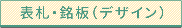 表札・銘板（デザイン）