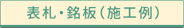 表札・銘板（施工例）