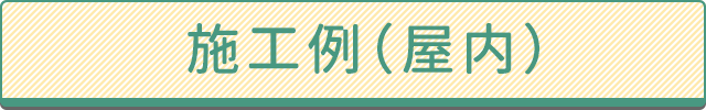 施工例（屋外）