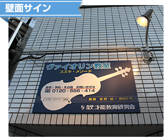 壁面サイン