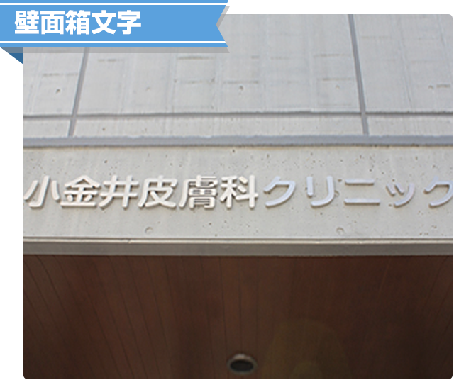 壁面サイン