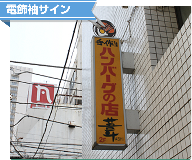 壁面サイン