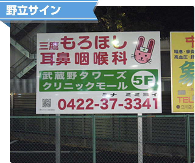 野立サイン