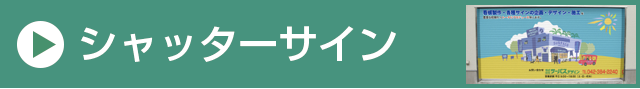 シャッターサイン