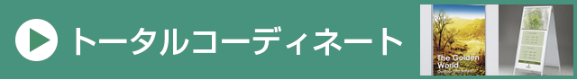 トータルコーディネート